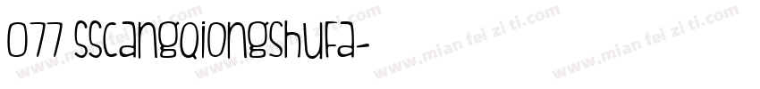 077 ssCangQiongShuFa字体转换
